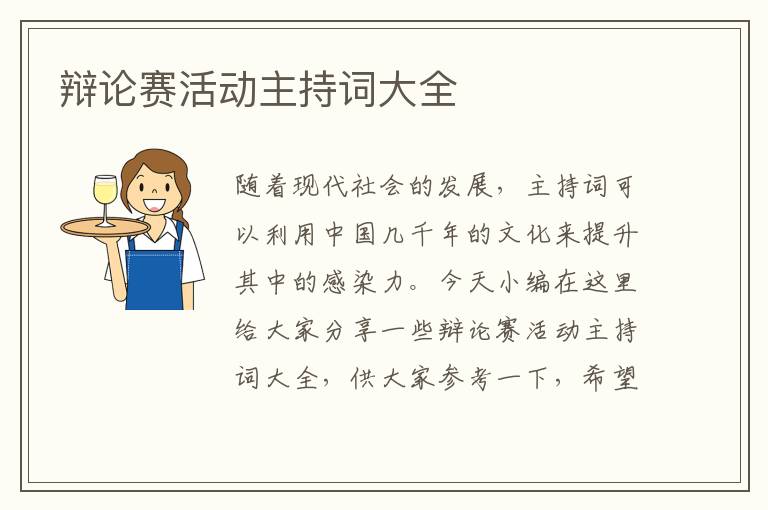 辯論賽活動(dòng)主持詞大全