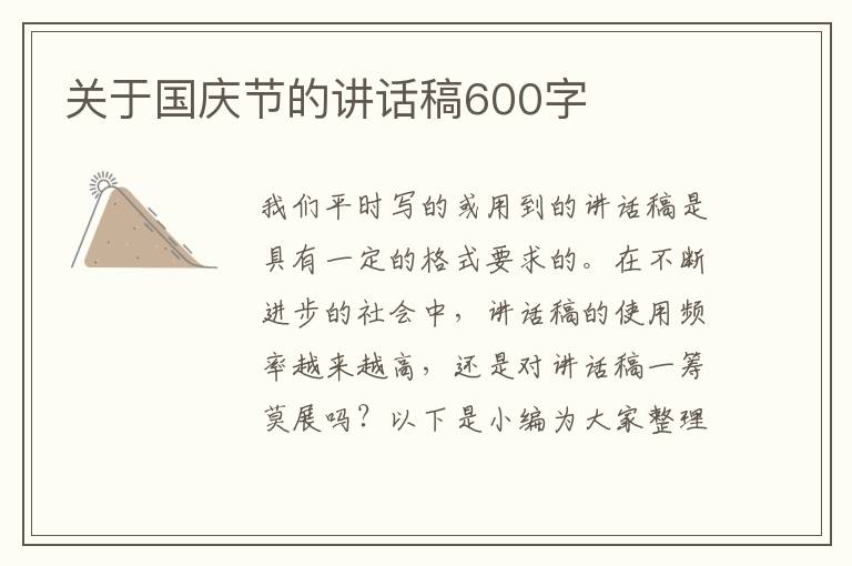 關(guān)于國(guó)慶節(jié)的講話稿600字