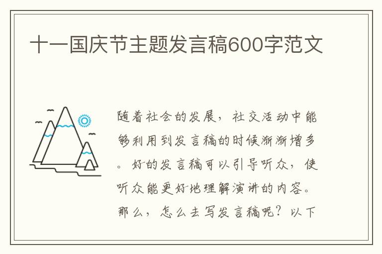 十一國慶節(jié)主題發(fā)言稿600字范文