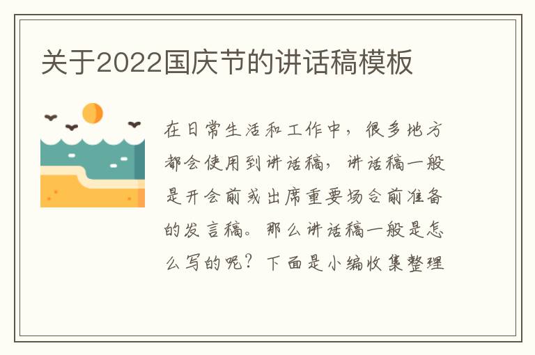 關(guān)于2022國(guó)慶節(jié)的講話稿模板