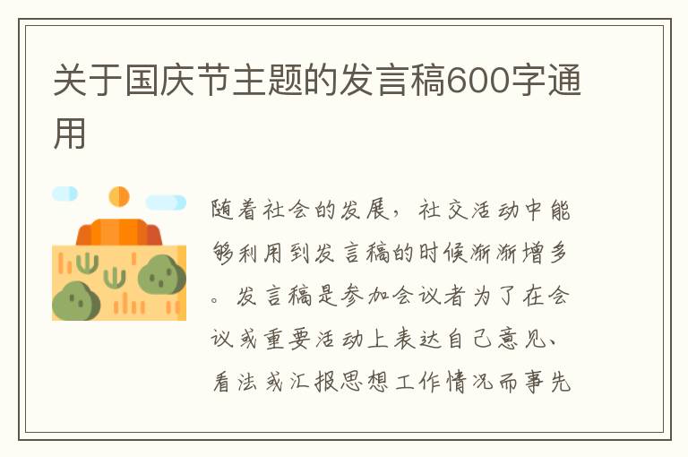 關(guān)于國(guó)慶節(jié)主題的發(fā)言稿600字通用