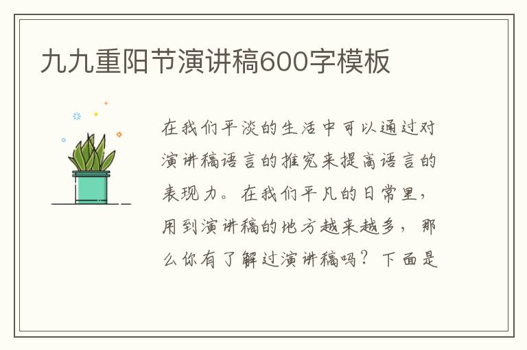 九九重陽節(jié)演講稿600字模板