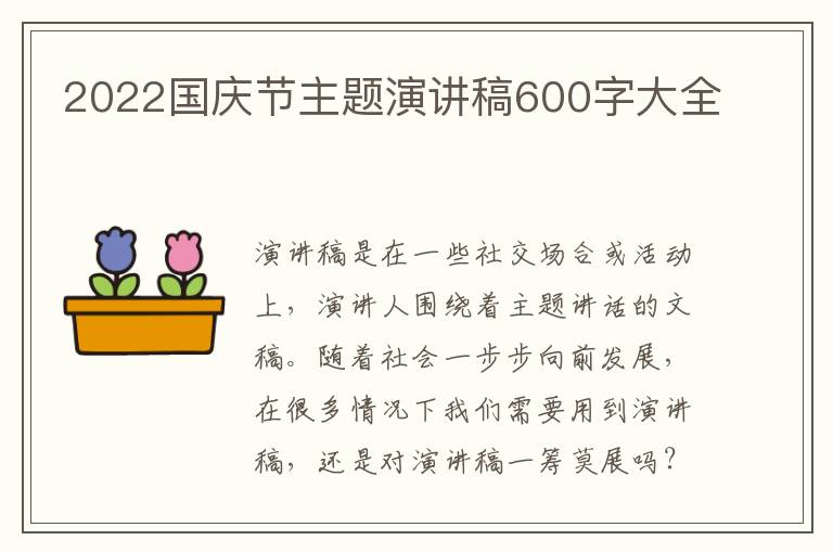 2022國(guó)慶節(jié)主題演講稿600字大全