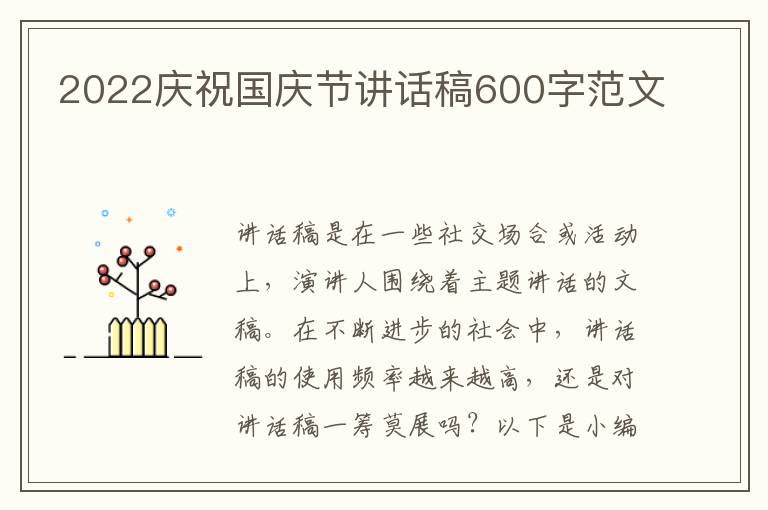 2022慶祝國(guó)慶節(jié)講話稿600字范文