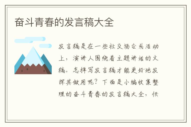 奮斗青春的發(fā)言稿大全