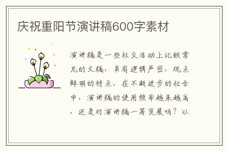 慶祝重陽節(jié)演講稿600字素材