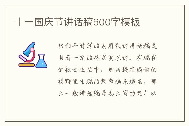 十一國(guó)慶節(jié)講話稿600字模板