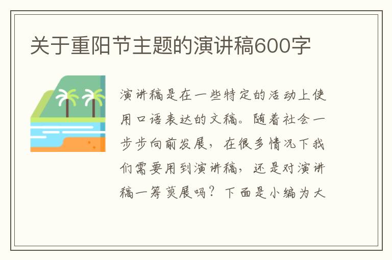 關(guān)于重陽節(jié)主題的演講稿600字