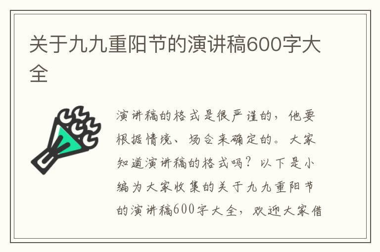 關(guān)于九九重陽節(jié)的演講稿600字大全