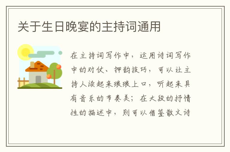 關(guān)于生日晚宴的主持詞通用