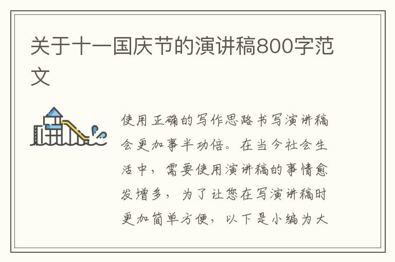 關(guān)于十一國慶節(jié)的演講稿800字范文