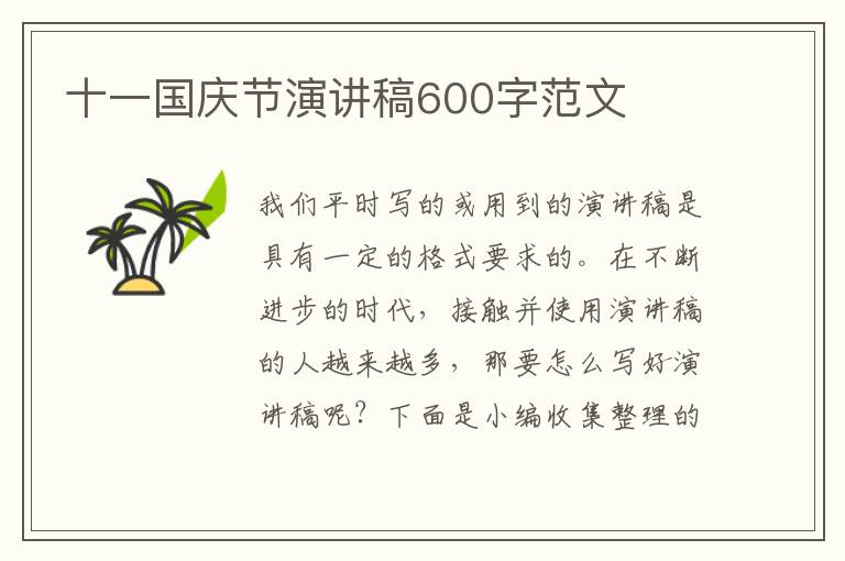 十一國慶節(jié)演講稿600字范文