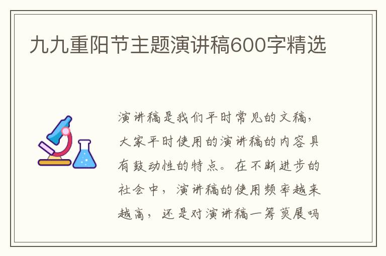 九九重陽節(jié)主題演講稿600字精選