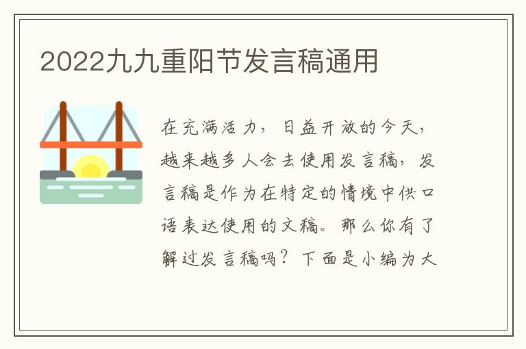 2022九九重陽節(jié)發(fā)言稿通用