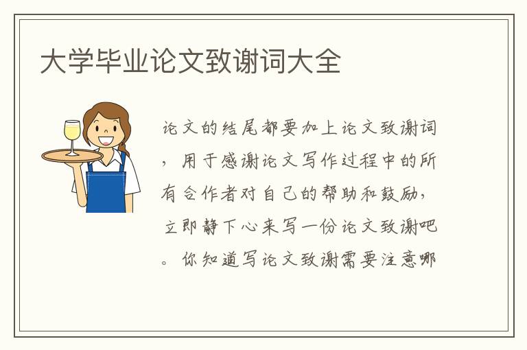 大學畢業(yè)論文致謝詞大全