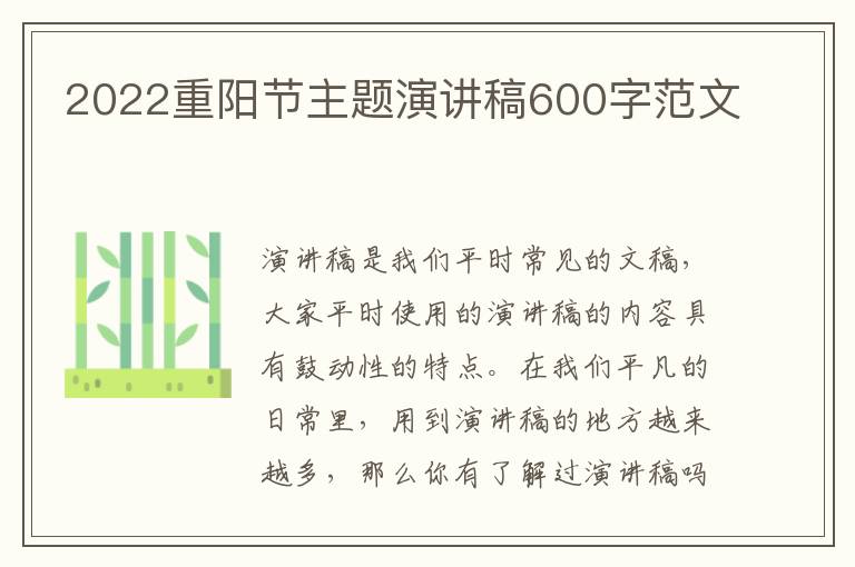 2022重陽(yáng)節(jié)主題演講稿600字范文