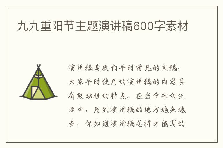 九九重陽節(jié)主題演講稿600字素材