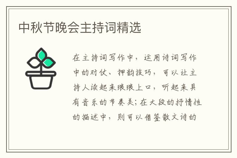 中秋節(jié)晚會(huì)主持詞精選