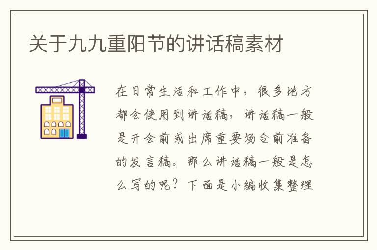 關(guān)于九九重陽節(jié)的講話稿素材