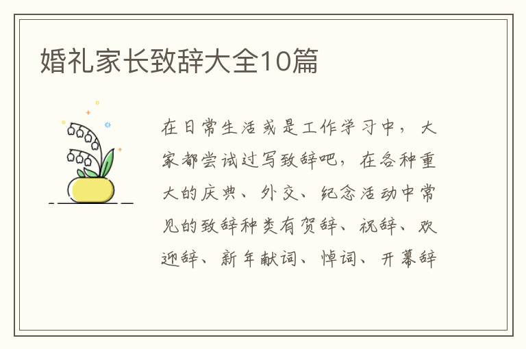 婚禮家長致辭大全10篇