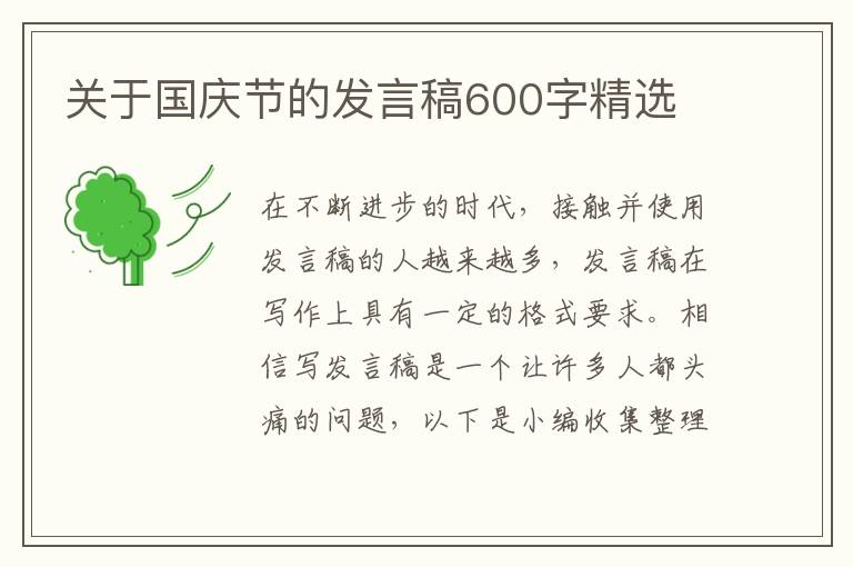 關(guān)于國慶節(jié)的發(fā)言稿600字精選