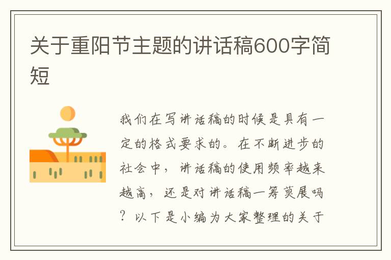 關(guān)于重陽節(jié)主題的講話稿600字簡短