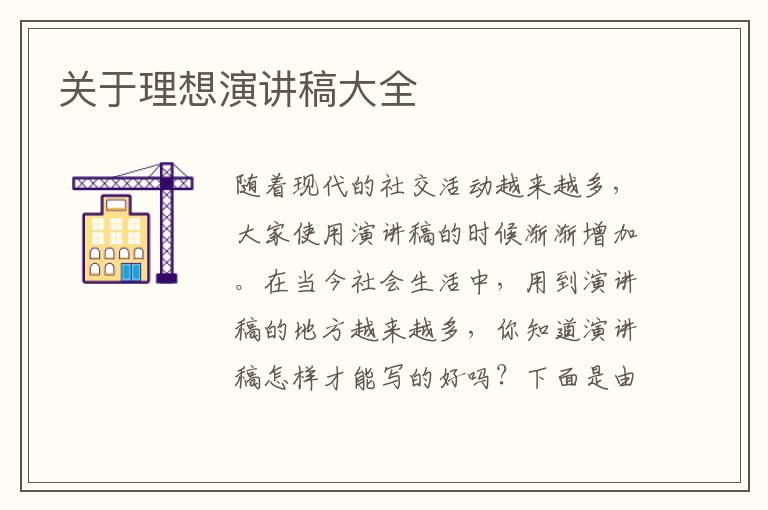 關(guān)于理想演講稿大全