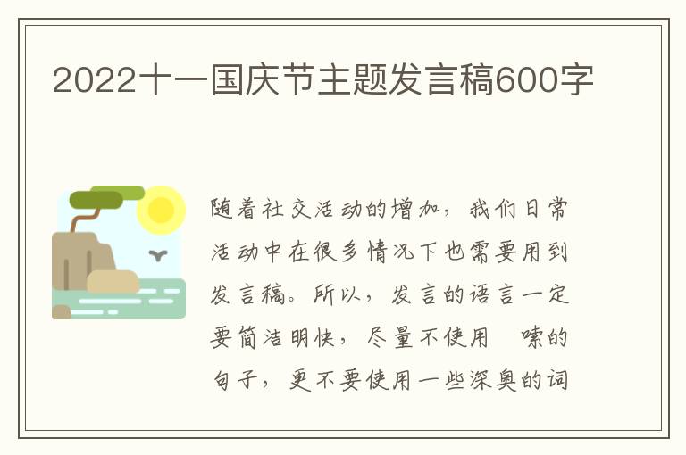 2022十一國慶節(jié)主題發(fā)言稿600字