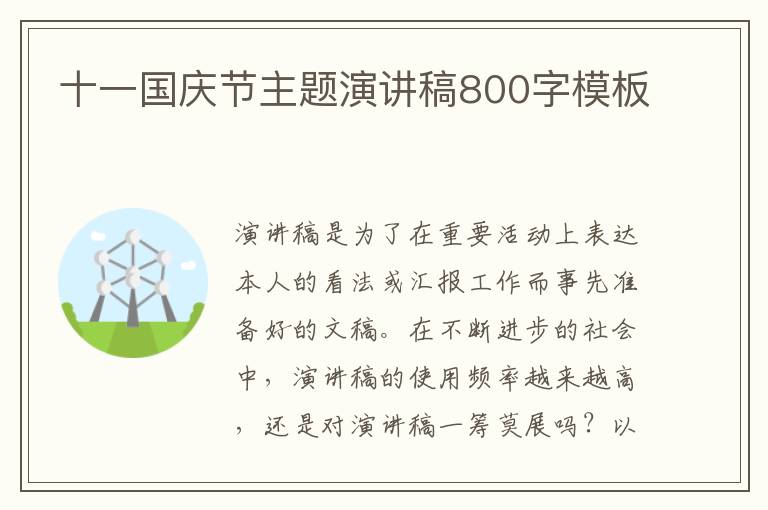 十一國慶節(jié)主題演講稿800字模板