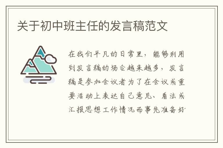 關(guān)于初中班主任的發(fā)言稿范文