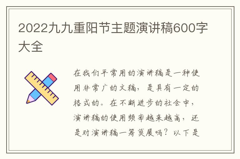 2022九九重陽節(jié)主題演講稿600字大全