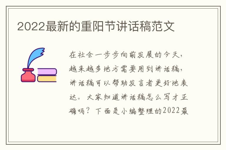 2022最新的重陽(yáng)節(jié)講話(huà)稿范文