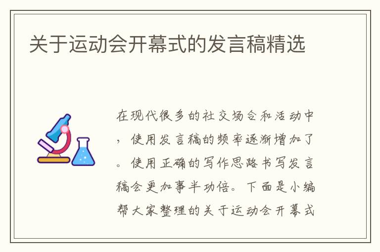 關(guān)于運動會開幕式的發(fā)言稿精選