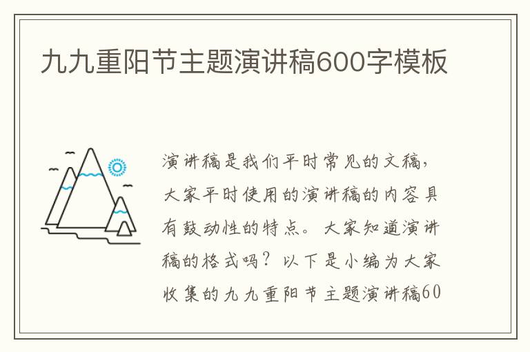 九九重陽節(jié)主題演講稿600字模板