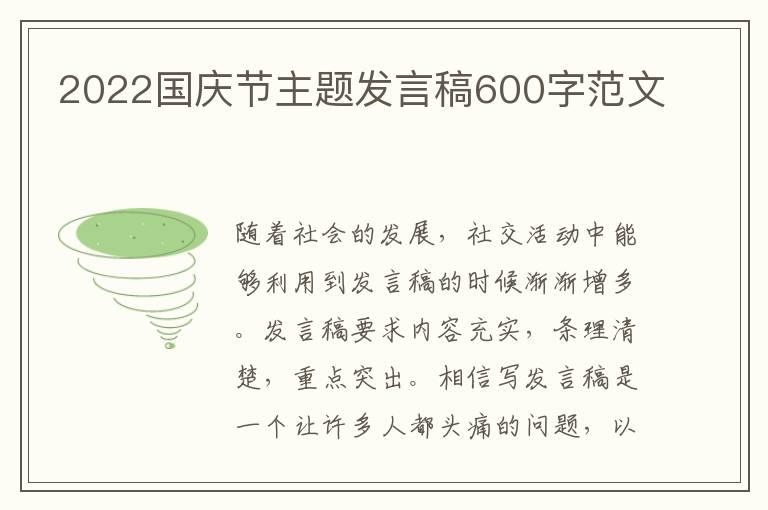 2022國慶節(jié)主題發(fā)言稿600字范文