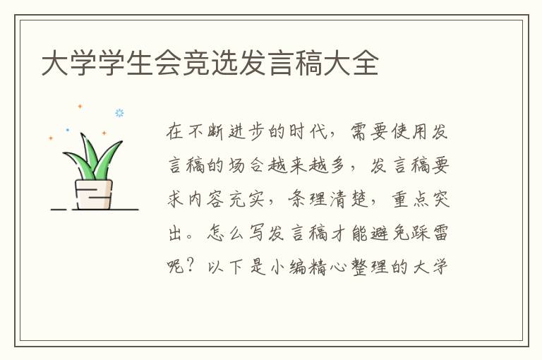 大學(xué)學(xué)生會(huì)競選發(fā)言稿大全