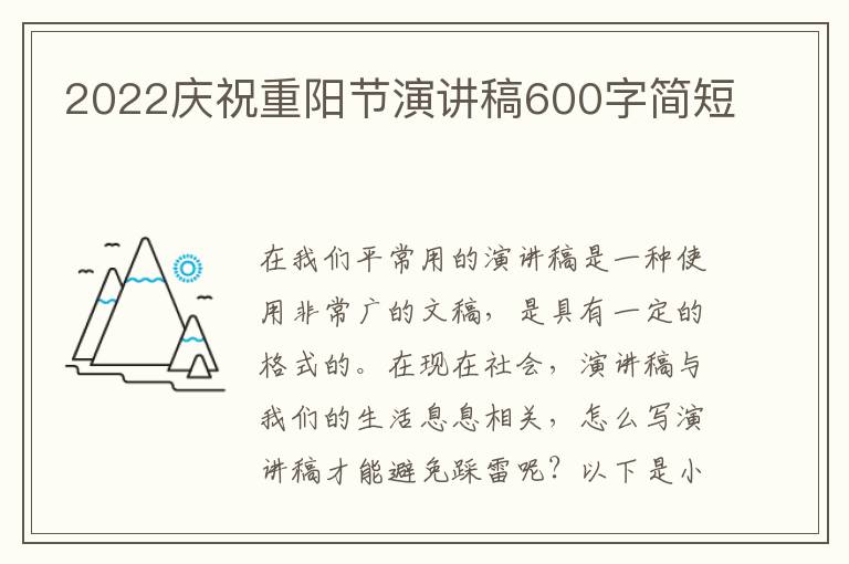 2022慶祝重陽節(jié)演講稿600字簡短