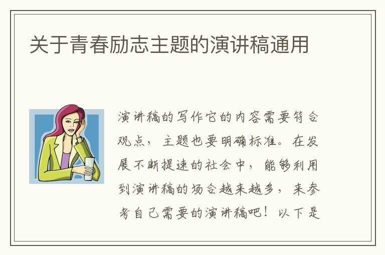 關(guān)于青春勵(lì)志主題的演講稿通用