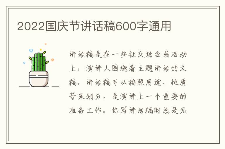 2022國慶節(jié)講話稿600字通用