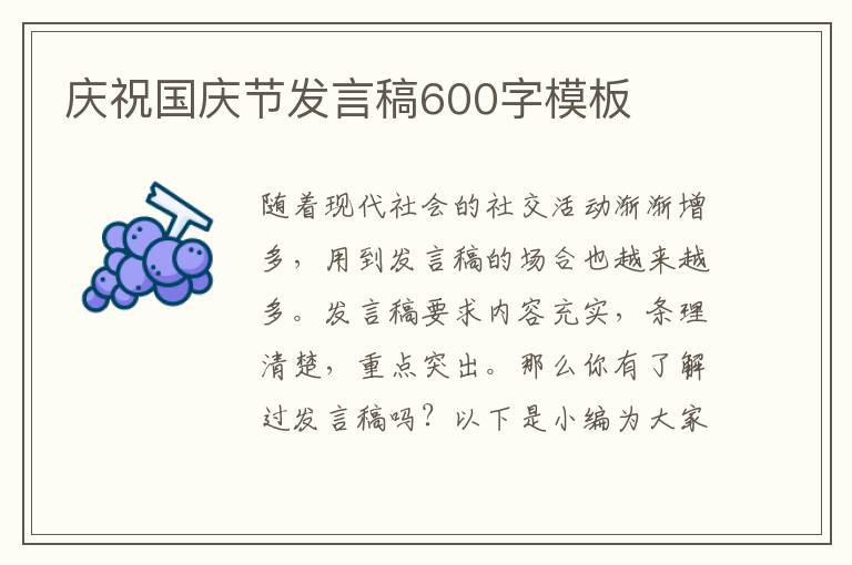 慶祝國慶節(jié)發(fā)言稿600字模板