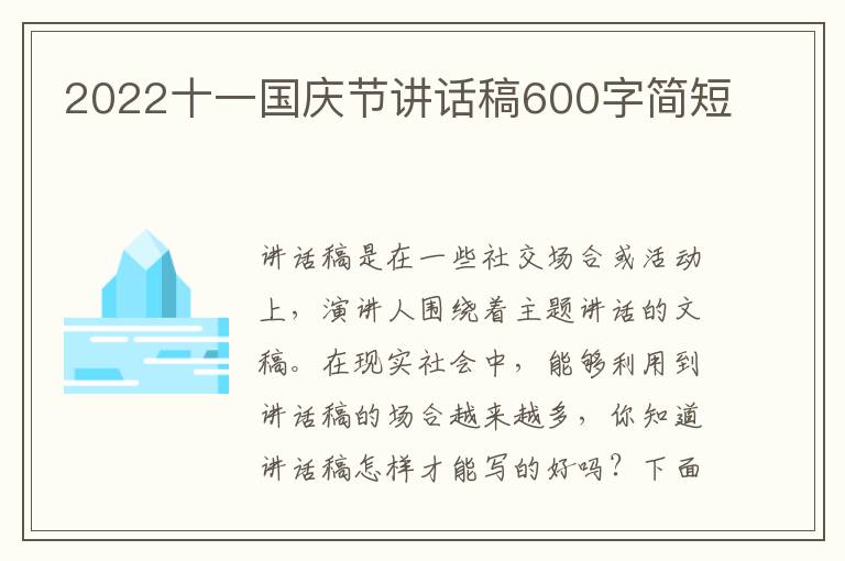 2022十一國慶節(jié)講話稿600字簡短