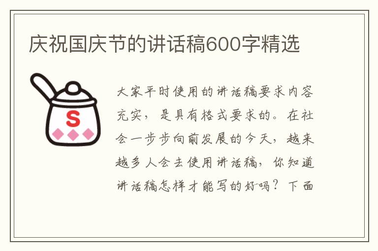 慶祝國慶節(jié)的講話稿600字精選