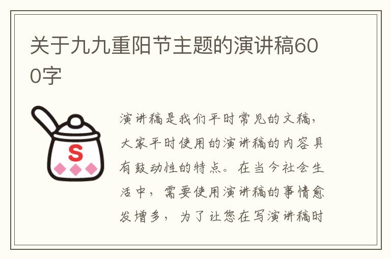 關(guān)于九九重陽節(jié)主題的演講稿600字