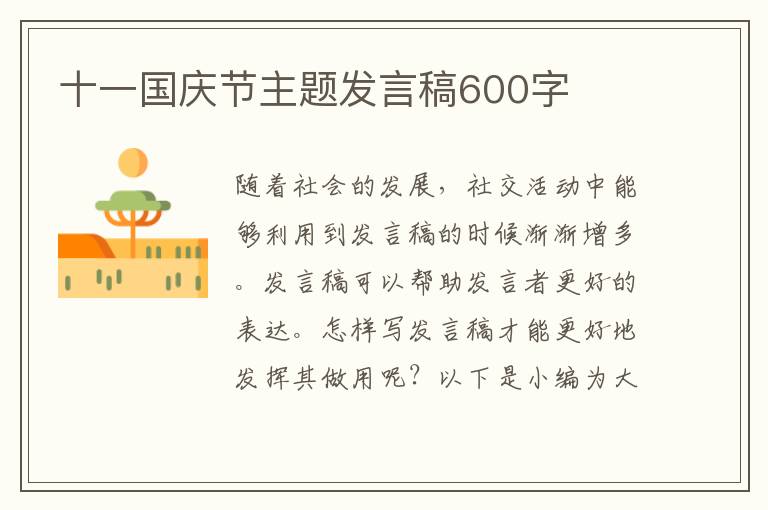 十一國慶節(jié)主題發(fā)言稿600字