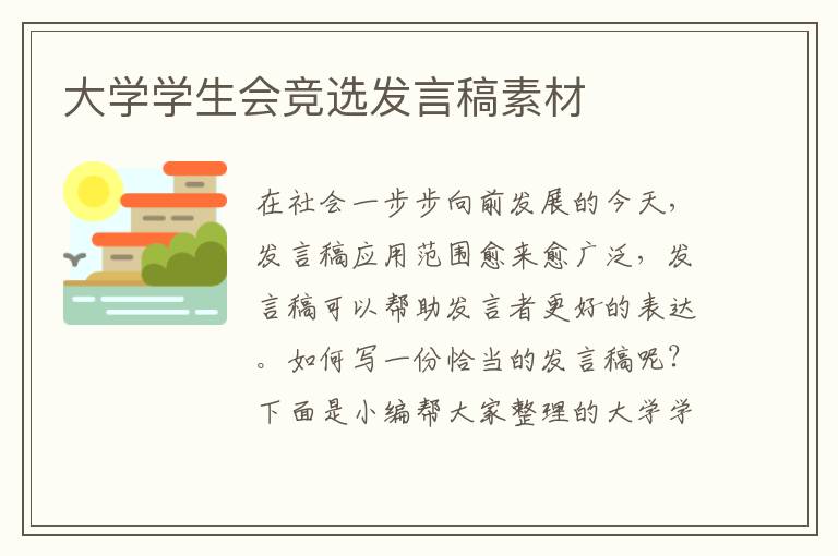 大學(xué)學(xué)生會(huì)競(jìng)選發(fā)言稿素材