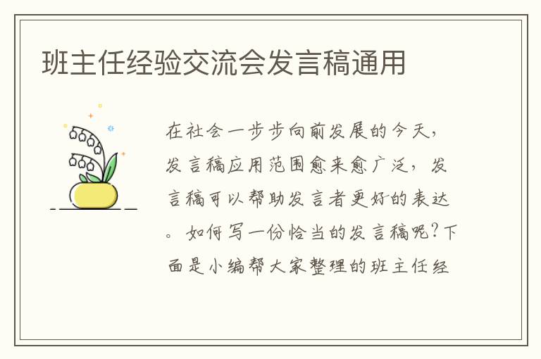 班主任經驗交流會發(fā)言稿通用