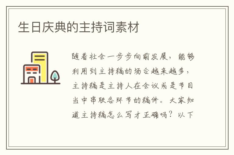 生日慶典的主持詞素材