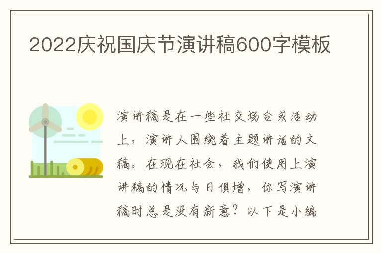 2022慶祝國(guó)慶節(jié)演講稿600字模板