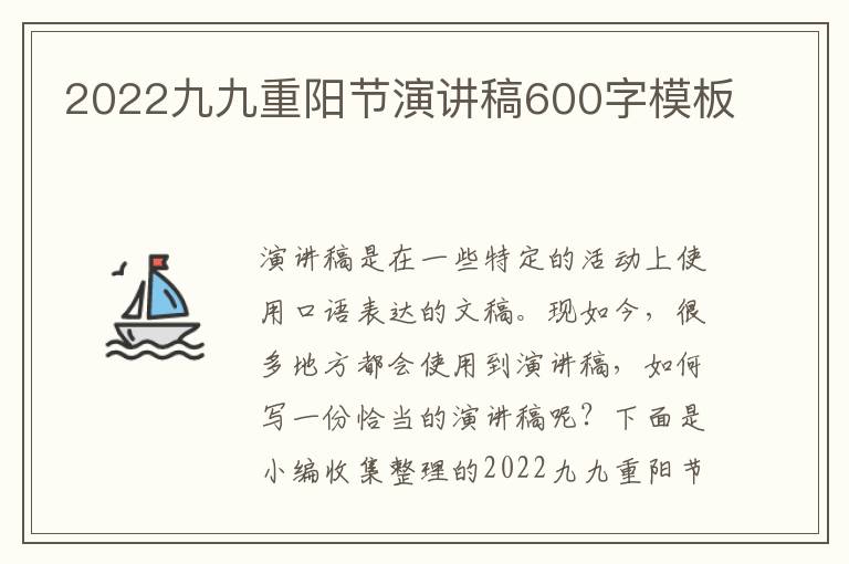 2022九九重陽節(jié)演講稿600字模板