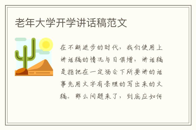 老年大學(xué)開學(xué)講話稿范文